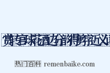 赏转官球花酒边分韵得剪字近义词是什么意思的图片